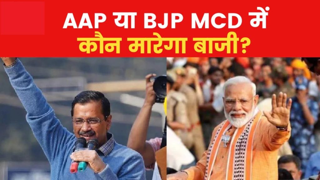 MCD Election 2022: कैसे चुना जाता है दिल्ली का मेयर, कम सीट होने के बाद भी BJP फेर सकती है AAP की उम्मीदों पर 'झाड़ू'