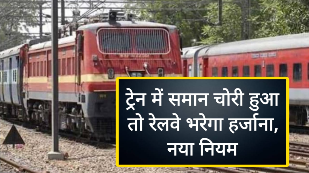 अगर ट्रेन में चोरी हुआ सामान तो कौन करेगा भरपाई, आपके बेहद काम आएगा अदालत का यह फैसला