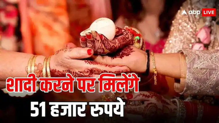 शादी करने पर सरकार देगी 51 हजार, जानिए इस योजना के बारे में