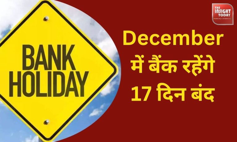 Bank Holiday Alert: December में बैंक रहेंगे 17 दिन बंद, छुट्टियों की पूरी लिस्ट जानकर करें जरूरी काम खत्म
