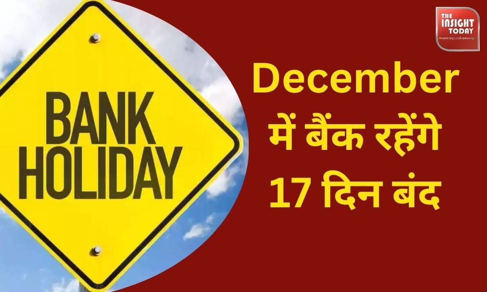 Bank Holiday Alert: December में बैंक रहेंगे 17 दिन बंद, छुट्टियों की पूरी लिस्ट जानकर करें जरूरी काम खत्म