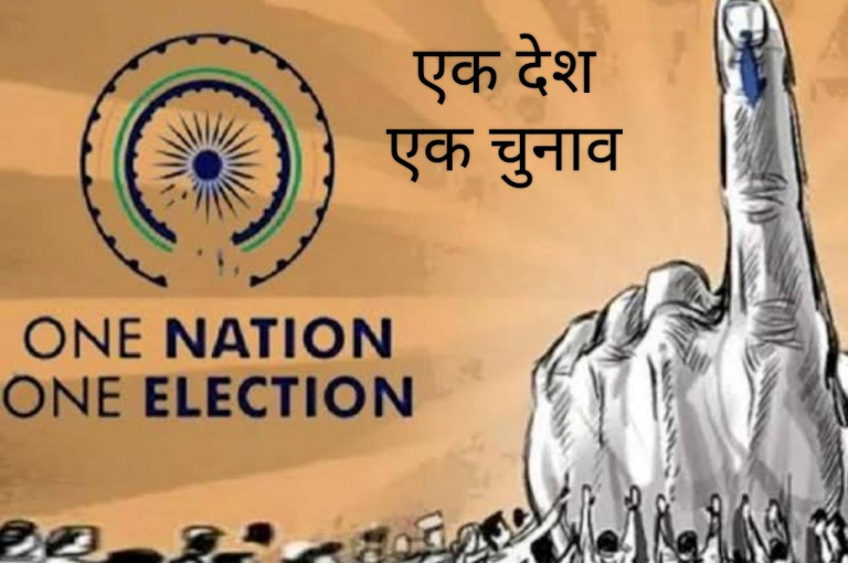वन नेशन, वन इलेक्शन: जेपीसी गठन की प्रक्रिया शुरू, सभी पार्टियों से मांगे गए सदस्यों के नाम