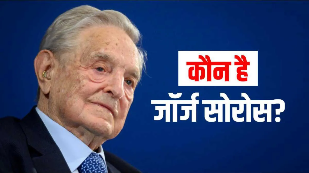 बैंक ऑफ इंग्लैंड के चुनौतीकर्ता या मोदी विरोधी? जॉर्ज सोरोस: भारत की सियासत में क्यों मचाई हलचल?