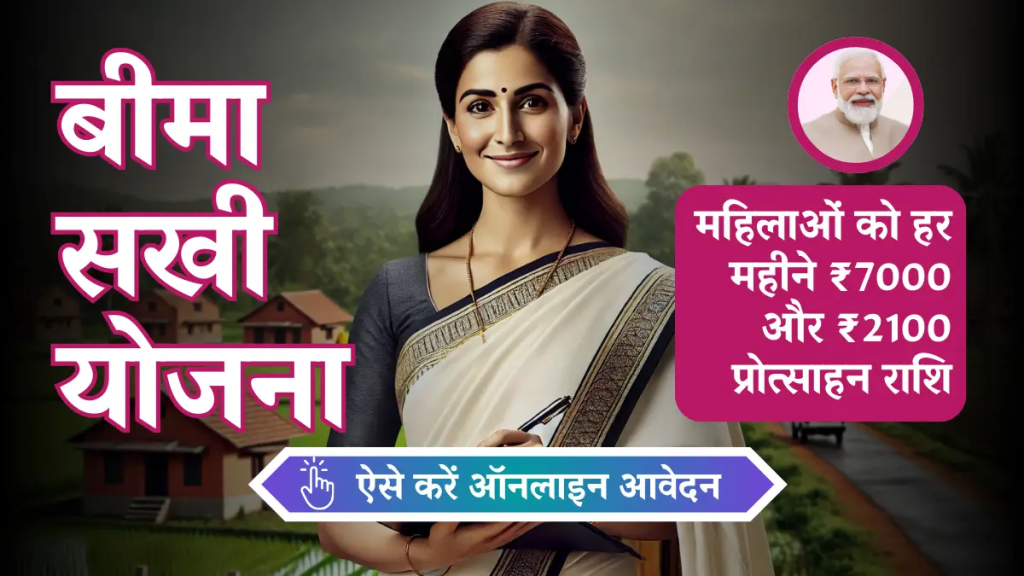बीमा सखी योजना: आवेदन प्रक्रिया, भुगतान की शुरुआत और हर सवाल का जवाब यहां जानें