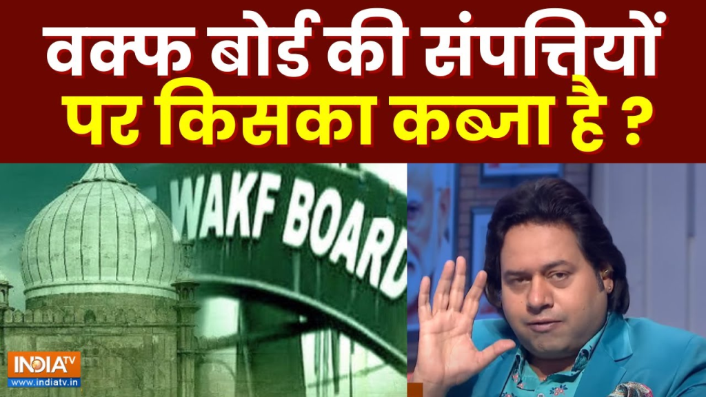Waqf Board: देशभर में वक्फ की 994 संपत्तियों पर कब्जा, इस राज्य में सबसे अधिक अतिक्रमण