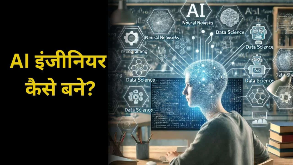 AI इंजीनियर बनने के लिए इन कोर्सेज को करें, मिलती है अच्छी सैलरी।