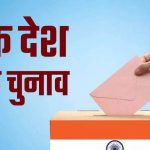 One Nation One Election: अध्ययन किया सात देशों के चुनाव का, 191 दिन में तैयार की गई रिपोर्ट; 10 बिंदुओं में समझें