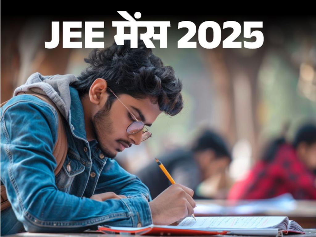 NTA ने जारी किया JEE मेन परीक्षा का शेड्यूल, इस तारीख से शुरू होंगी परीक्षाएं