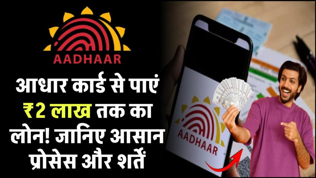 आपके Aadhaar Card पर पाएं 2 लाख रुपये तक का लोन! जानें पूरी प्रक्रिया