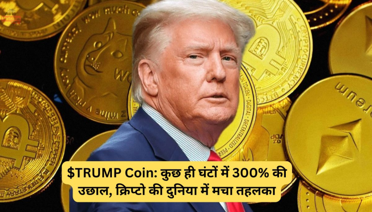 TRUMP मीम कॉइन ने लॉन्च होते ही 300% की उछाल मारी, निवेशकों को बना दिया मालामाल