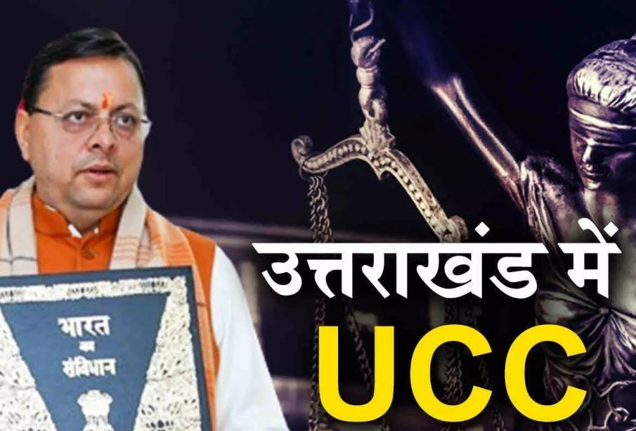 उत्तराखंड में यूसीसी लागू, सीएम पुष्कर सिंह धामी का बड़ा बयान: हलाला, इद्दत, बहुविवाह, तीन तलाक पर पूरी तरह लगेगी रोक