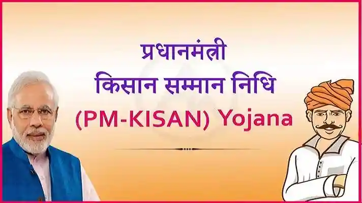 PM Kisan Samman Nidhi Yojana: 19वीं किस्त जल्द, ₹2000 किसानों के खाते में