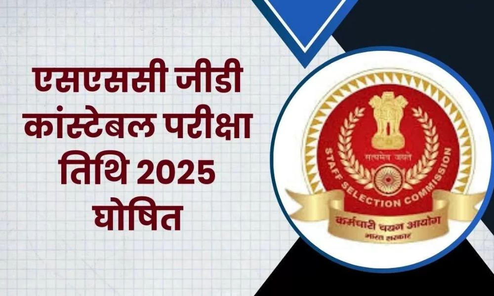 SSC GD कांस्टेबल 2025 परीक्षा शेड्यूल जारी, 39,481 पदों के लिए एग्जाम शुरू होंगे – डेटशीट देखें