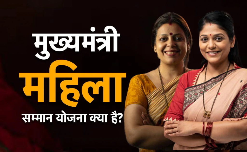 महिला सम्मान योजना: आज से रजिस्ट्रेशन शुरू, हर महीने मिलेंगे ₹2100
