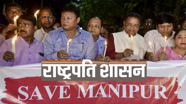 मणिपुर में राष्ट्रपति शासन: प्रावधान, प्रभाव और सबसे ज्यादा बार लागू होने वाला राज्य कौन?